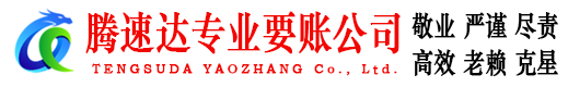 夏津收债公司